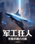 军工狂人开局手搓六代机TXT下载