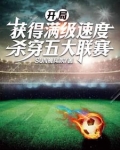 开局就满级的穿越小说