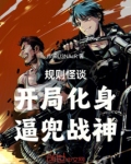 规则怪谈：开局化身战神