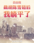 四合院:陈雪茹帮我截胡秦淮茹