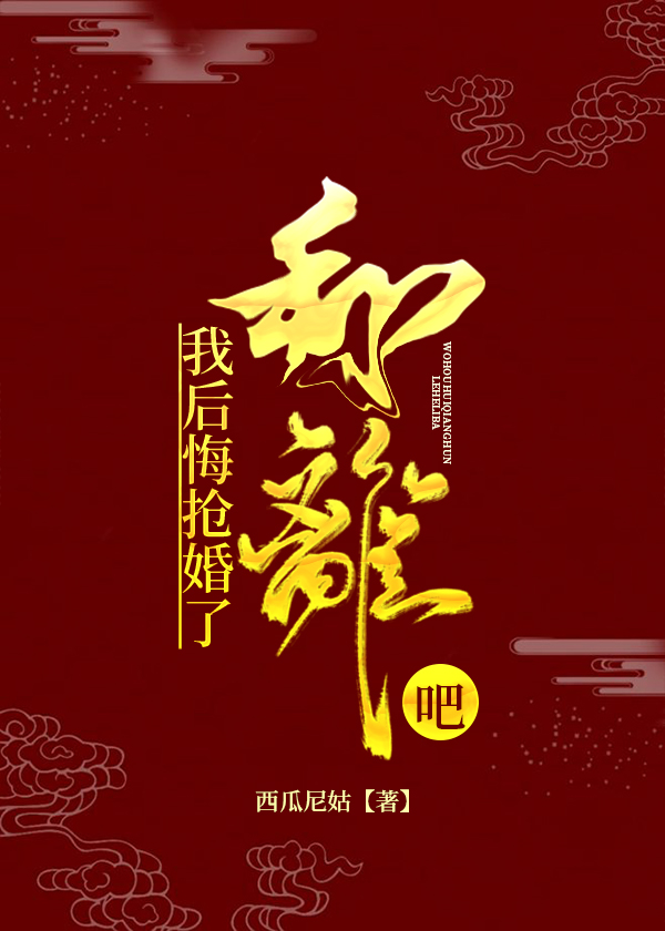 我后悔抢婚了和离吧笔趣