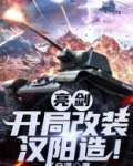 亮剑：开局改装汉阳造！