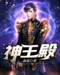 神王殿