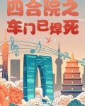 四合院之车门已焊死