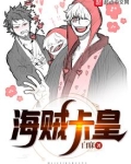 海贼卡皇笔趣阁