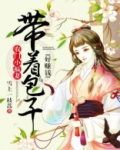 农门小福妻带着包子好赚钱下载