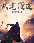 武道漫途免费阅读