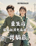 重生后前夫白月光反目成仇我躺赢免费阅读