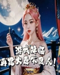 游戏降临再建大唐不良人