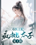 毒医太子妃免费阅读全文锦绣凰图