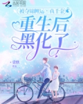 被夺锦鲤运,真千金重生后黑化了