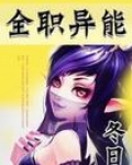 全职异能txt
