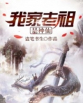 我家老祖是神仙