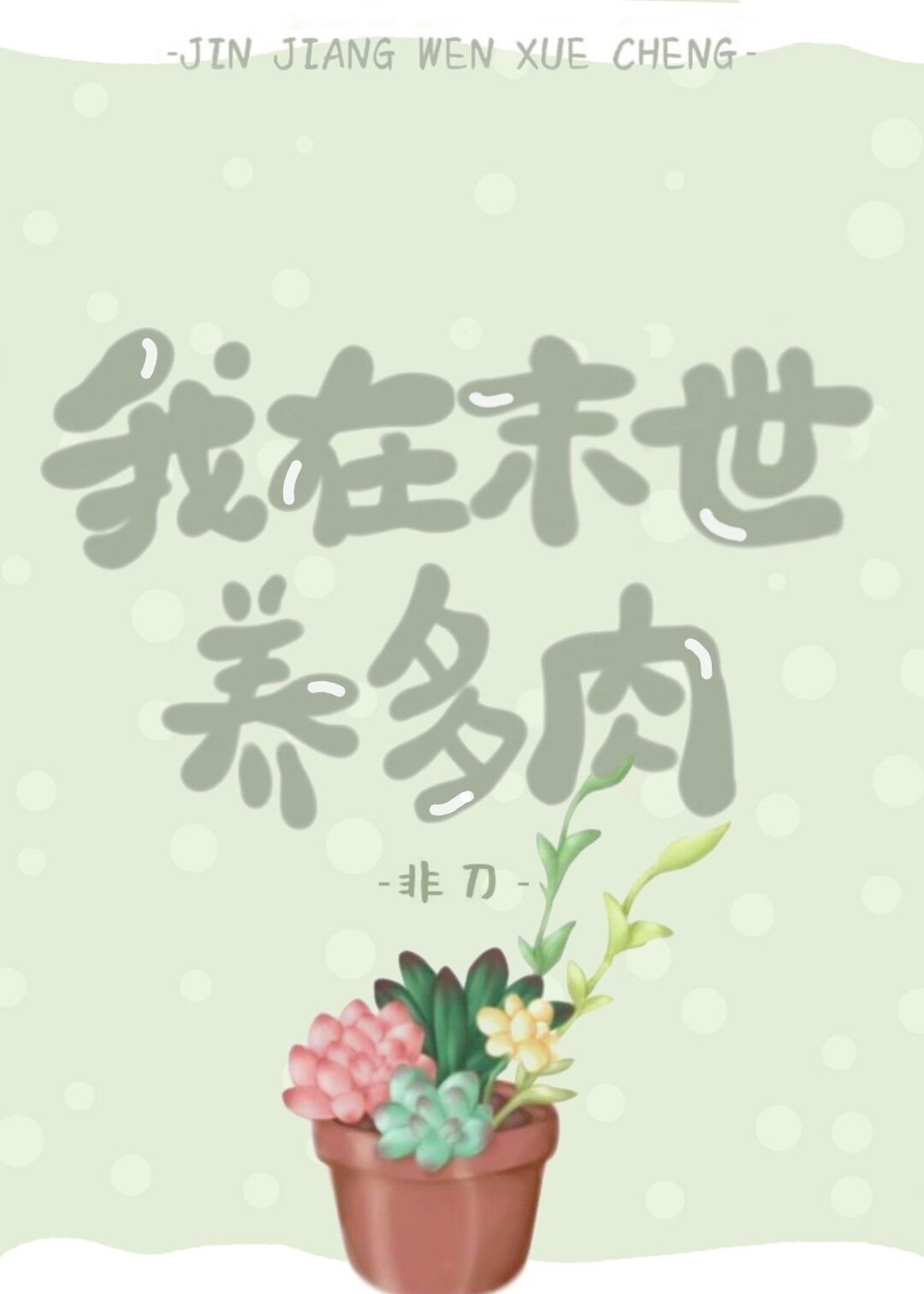 我在末世养恐龙免费阅读
