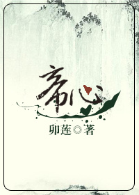 帝心难测