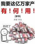 我要这亿万家产有何用其恕