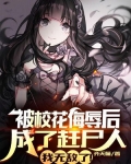 校花被嫉妒