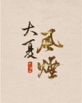大夏风烟 百度云