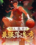 最强落选新秀