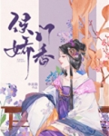 侯门娇香番外全文免费阅读
