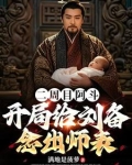 二周目阿斗，开局给刘备念出师表