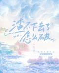 渣不下去了怎么破快穿by