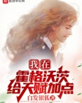 我在霍格沃茨给天赋加点免费