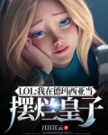 LOL：我在德玛西亚当摆烂皇子