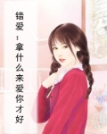 错爱：拿什么来爱你才好