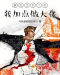 重生2010我加点做大佬TXT下载