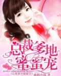 总裁爹地蜜蜜宠下载 小说