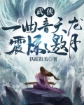 武侠：一曲音天龙，震惊邀月