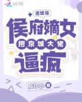 退婚后,侯府嫡女把京城大佬逼疯