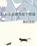 全家就我一个人类!