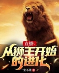 直播：从狮王开始的进化