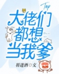 大佬们都想当我爹免费阅读
