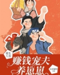 重生八零:赚钱宠夫养崽崽
