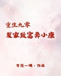 重生九零赤贫女学医发家致富