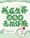 我在生存游戏里无限续命免费
