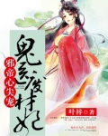 邪帝心尖宠：鬼医废材妃