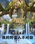 列车求生:我的野蛮人不对劲72
