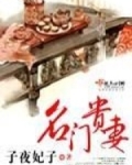 名门贵妻 闲听花落