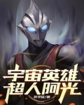 宇宙超人英雄奥特曼