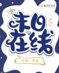 末日在线