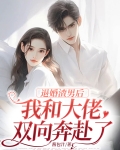 退婚后我嫁给了渣男死对头