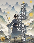 穿越封神打卡系统