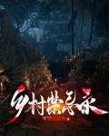 乡村忌讳