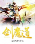 剑魔道心 小说