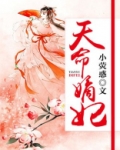 天命毒妃小说