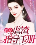 快穿虐渣指导手册